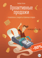 Проактивные продажи. Технологии и стандарты розничных продаж (Альберт Тютин)