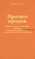 Прогноз продаж. Практикум для владельцев бизнеса, генеральных директоров и руководителей (Радмило Лукич)