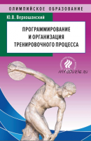 Программирование и организация тренировочного процесса (Юрий Верхошанский)