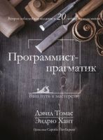 Программист-прагматик: 2-е юбилейное издание (Дэвид Томас, Эндрю Хант)