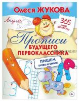 Прописи будущего первоклассника: пишем буквы и цифры (Олеся Жукова)