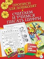 Прописи для дошколят. Считаем и учимся писать цифры (Наталья Нянковская)