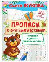 Прописи с крупными буквами. Прописи будущего первоклассника (Олеся Жукова)