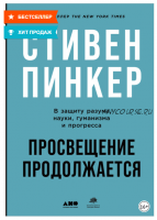 Просвещение продолжается. В защиту разума, науки, гуманизма и прогресса (Стивен Пинкер)