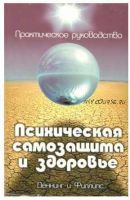 Психическая самозащита. Практическое руководство (Деннинг Мелита, Филлипс Осборн)