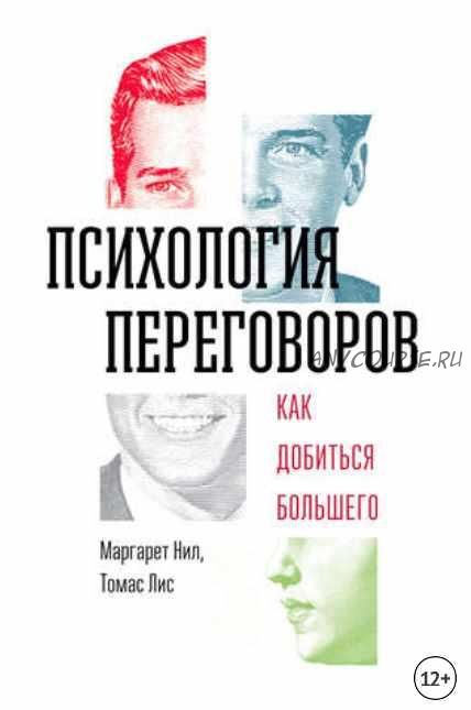Психология переговоров. Как добиться большего (Маргарет Нил, Томас Лис)