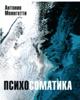 Психосоматика (Антонио Менегетти)