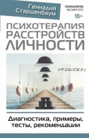 Психотерапия расстройств личности. Диагностика, примеры, тесты, рекомендации (Геннадий Старшенбаум)