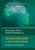 Психотерапия с достоинством. Конкретная логотерапия (Элизабет Лукас, Хайди Шёнфельд)