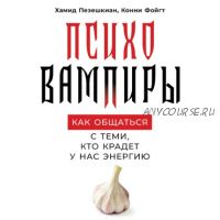 Психовампиры: Как общаться с теми, кто крадет у нас энергию (Хамид Пезешкиан)