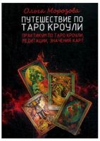 Путешествие по Таро Кроули. Практикум по Таро Кроули, медитации, значение карт (Ольга Морозова)