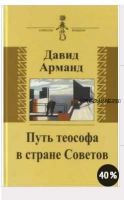 Путь теософа в стране Советов. Воспоминания (Давид Арманд)