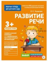 Рабочая тетрадь для детского сада. Развитие речи. Младшая группа (Оксана Ушакова)