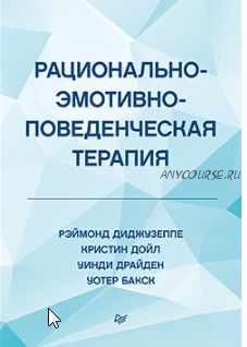 Рационально-эмотивно-поведенческая терапия (Рэймонд Диджузеппе)