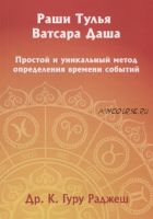 Раши Тулья Ватсара Даша. Простой и уникальный метод определения времени событий (Котекаль Гуру Раджеш)