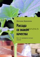 Рассада со знаком качества. Все, что проверено личным опытом (Наталья Доронина)