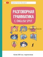 Разговорная грамматика с English Spot (Кристина Бьорн)