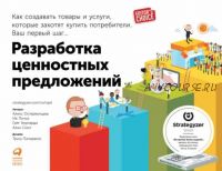 Разработка ценностных предложений (Александр Остервальдер, Ив Пинье)