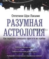 Разумная астрология. Как перестать совершать одни и те же ошибки (Шри Лакшми Оппечини)
