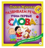 Развиваем речь: учим первые слова (Олеся Жукова)