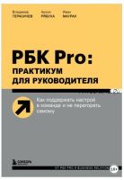 РБК Pro: практикум для руководителя. Как поддержать настрой в команде и не перегореть самому (Владимир Герасичев, Арсен Рябуха, Иван Маурах)