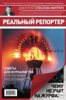 Реальный репортер. Чему не учат на журфаке (Дмитрий Соколов-Митрич)