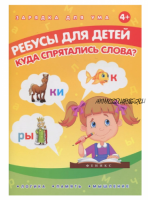 Ребусы для детей. Куда спрятались слова? (Елена Мишакова)