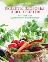 Рецепты здоровья и долголетия. Кулинарная книга «Китайского исследования» (Лиэнн Кэмпбелл)