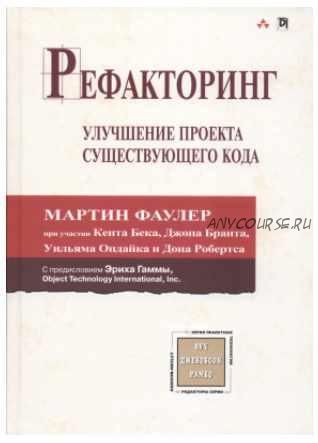 Рефакторинг. Улучшение проекта существующего кода (Кент Бек, Джон Брант, Мартин Фаулер)