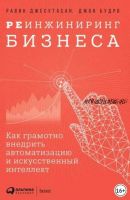 Реинжиниринг бизнеса. Как грамотно внедрить автоматизацию и искусственный интеллект (Джон Будро, Равин Джесутасан)