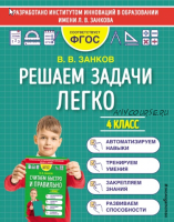 Решаем задачи легко. 4 класс (Владимир Занков)