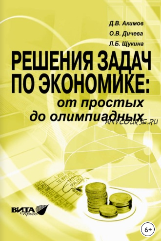 Решения задач по экономике: от простых до олимпиадных. Пособие для учителя (Дмитрий Акимов)