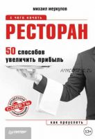 Ресторан. 50 способов увеличить прибыль (Михаил Меркулов)