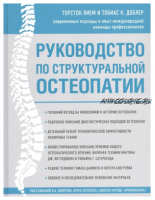 Руководство по структуральной остеопатии (Торстон Лием, Тобиас К.Доблер)