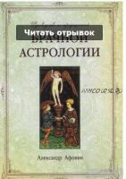 Руководство по традиционной брачной астрологии (Александр Афонин)