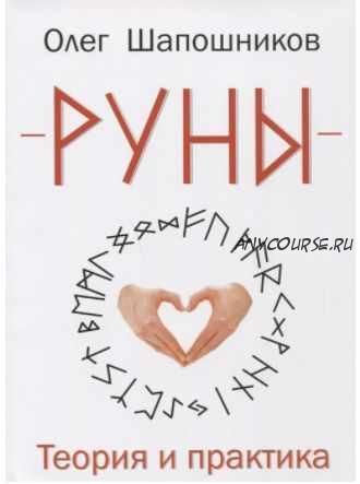 Руны. Теория и практика (Олег Шапошников)