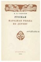 Русская народная резьба по дереву (Николай Соболев)