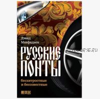 Русские понты: бесхитростные и бессовестные (Дэвид МакФадьен)