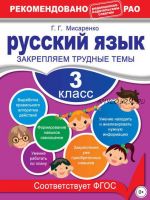 Русский язык. 3 класс. Закрепляем трудные темы (Галина Мисаренко)