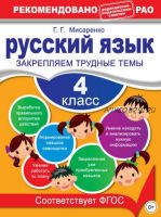 Русский язык. 4 класс. Закрепляем трудные темы (Галина Мисаренко)