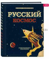 Русский космос. Иллюстрированная энциклопедия для детей (Олег Таругин)