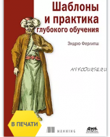 Шаблоны и практика глубокого обучения (Эндрю Ферлитш)