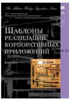 Шаблоны реализации корпоративных приложений (Кент Бек)