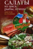 Салаты из мяса, рыбы, птицы. Для села и столицы (Агафья Звонарева)