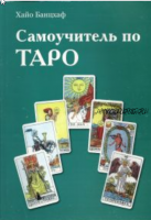 Самоучитель по Таро (Хайо Банцхаф)