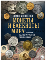 Самые известные монеты и банкноты мира. Большая иллюстрированная энциклопедия (Игорь Ларин-Подольский)