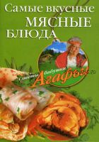 Самые вкусные мясные блюда (Агафья Звонарева)