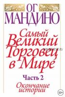 Самый великий торговец в мире. Часть 2. Окончание истории (Ог Мандино)