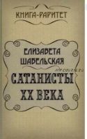 Сатанисты ХХ века (Елизавета Шабельская)