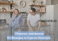 Сборник завтраков от Венеры и Сергея Осепчук